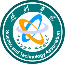 德州學院大學生科技創新協會