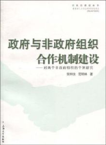 政府與非政府組織合作機制建設