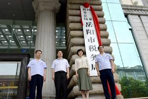 國家稅務總局岳陽市稅務局