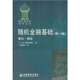 《俄羅斯數學教材選譯·隨機金融基礎1：事實·模型》