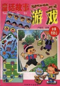 童話故事遊戲（木偶奇遇記）