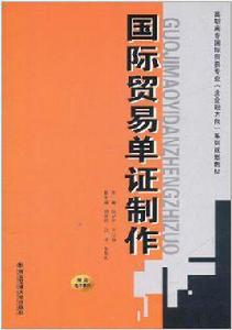 國際貿易單證製作