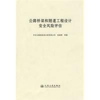 《公路橋樑和隧道工程設計安全風險評估》