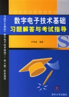 數字電子技術基礎習題解答與考試指導