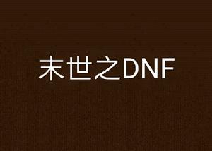 末世之DNF