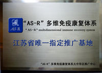 “AS-R”多維免疫康復體系