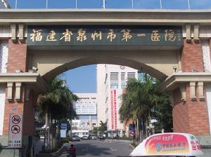 泉州市第一人民醫院