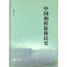 中國朝鮮族移民史