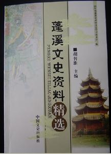 胡傳淮主編《蓬溪文史資料精選》