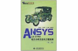 ANSYSLS-DYNA動力分析方法與工程實例