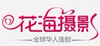 深圳花海婚紗攝影工作室