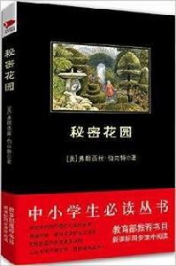 中國小必讀叢書：秘密花園