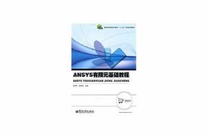 ANSYS有限元基礎教程