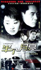 半個月亮[2004年陳寶國主演電視劇]