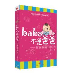 baba不是爸爸