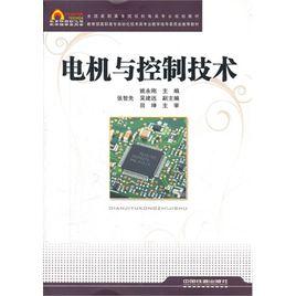 電機及控制技術[北京郵電大學出版社出版圖書]