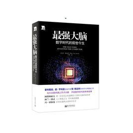 最強大腦[數字科學類圖書：數字時代的前世今生]