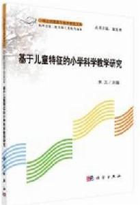 基於兒童特徵的國小科學教學研究