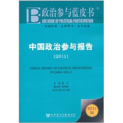 中國政治參與報告(2011)