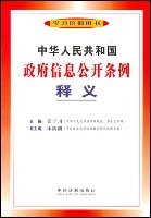 中華人民共和國政府信息公開條例釋義