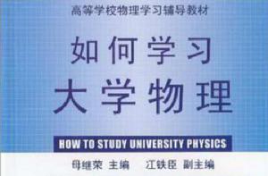 如何學習大學物理