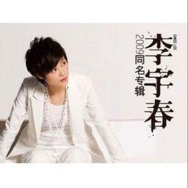 小朋友[李宇春演唱歌曲]