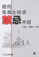 現代混凝土技術禁忌手冊