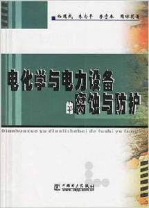 電化學與電力設備的腐蝕與防護