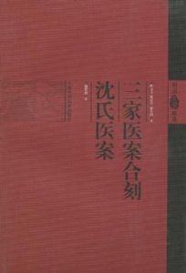 《三家醫案合刻》