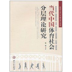 當代中國體育社會分層理論研究