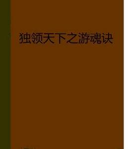 獨領天下之遊魂訣