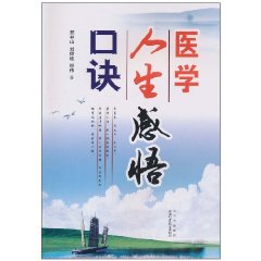 醫學人生感悟口訣 