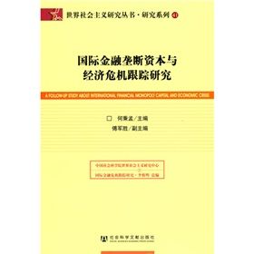 《國際金融壟斷資本與經濟危機跟蹤研究》