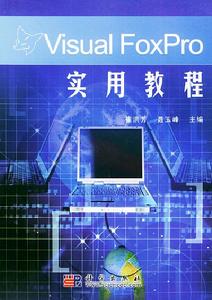 VisualFoxPro實用教程