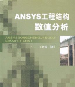 現代ansys工程結構數值分析