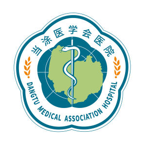 當塗醫學會醫院Logo