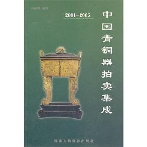 中國青銅器拍賣集成（2001-2005）