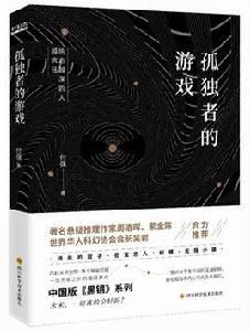 孤獨者的遊戲[付強的出版圖書]