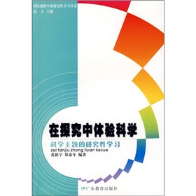 在探究中體驗科學：科學主題的研究性學習