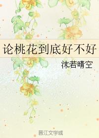 論桃花到底好不好