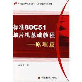 標準80C51單片機基礎教程：原理篇