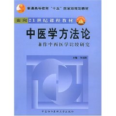 中醫學方法論：兼作中西醫學比較研究