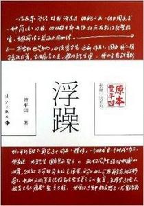 原本賈平凹·長篇小說系列：浮躁