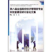 第八屆全國高校經濟管理類專業實驗室建設研討會論文集