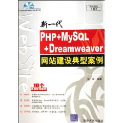 PHP+MySQL+Dreamweaver網站建設典型案例