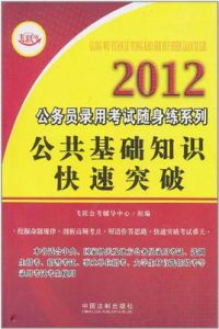 2012公務員快速突破系列·時政