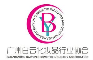 廣州白雲化妝品行業協會