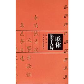 歐體集字古詩：歐陽詢九成宮醴泉銘