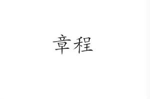 章程[詞條釋義]