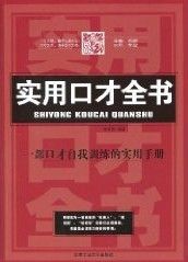 《實用口才全書》